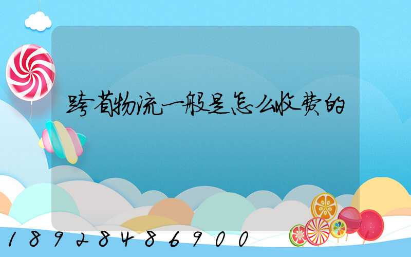 跨省物流一般是怎么收费的