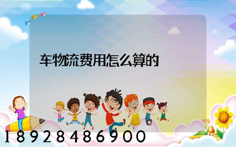 车物流费用怎么算的