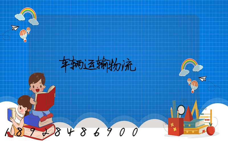 车辆运输物流