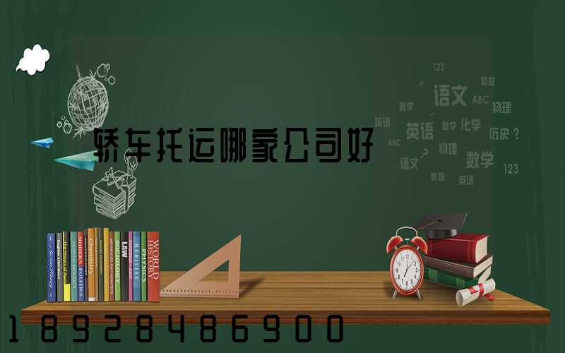 轿车托运哪家公司好