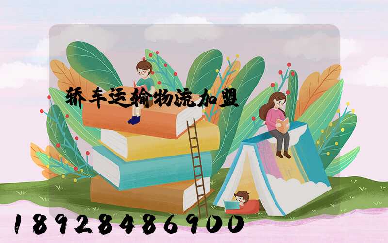 轿车运输物流加盟