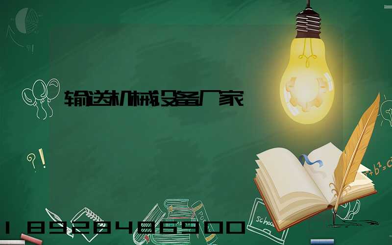 输送机械设备厂家