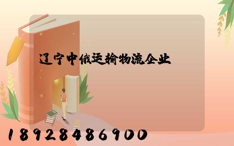 辽宁中俄运输物流企业