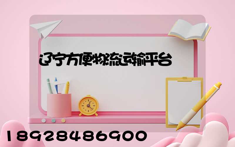 辽宁方便物流运输平台