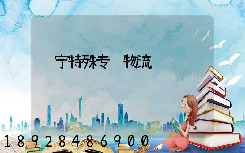 辽宁特殊专线物流运输