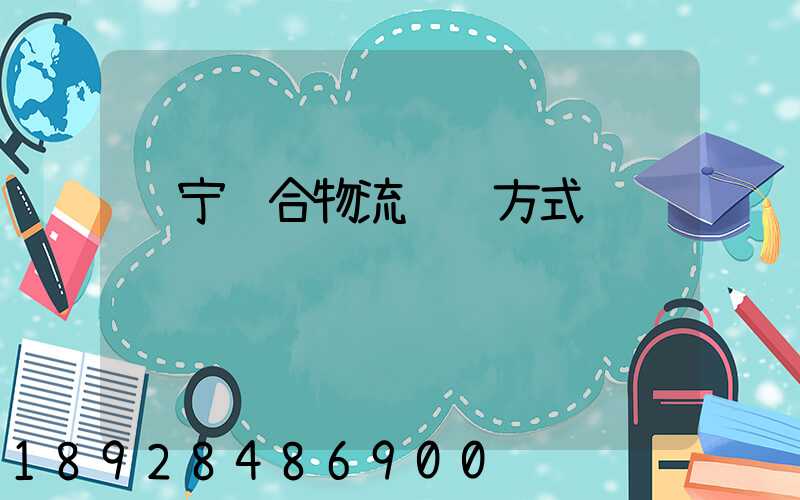 辽宁综合物流运输方式