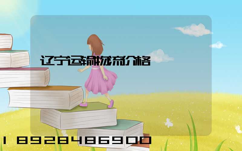 辽宁运输物流价格