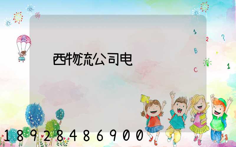 辽西物流公司电话