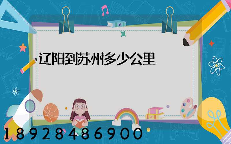 辽阳到苏州多少公里