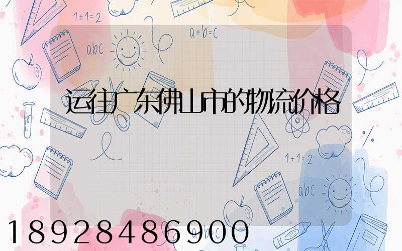运往广东佛山市的物流价格