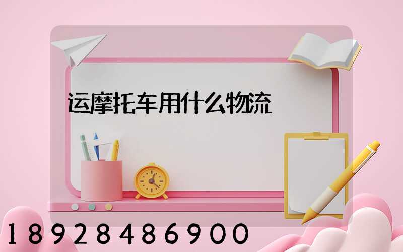 运摩托车用什么物流