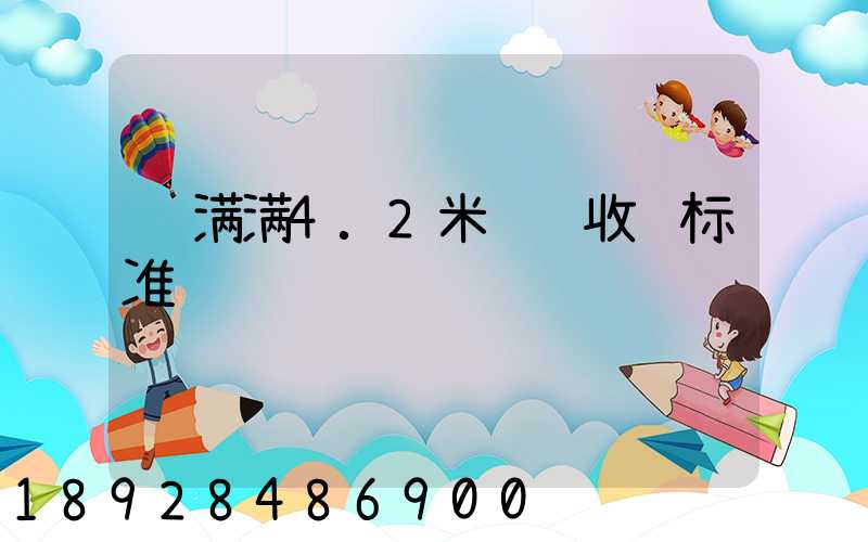 运满满4.2米货车收费标准