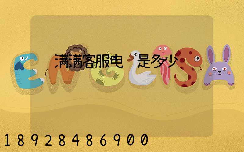 运满满客服电话是多少