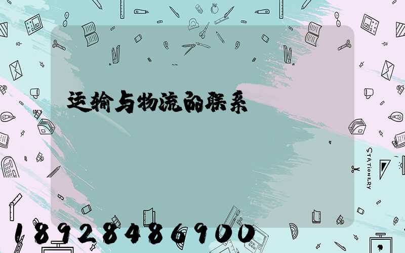 运输与物流的联系