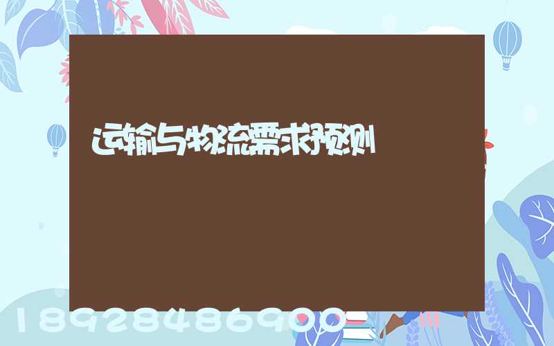 运输与物流需求预测