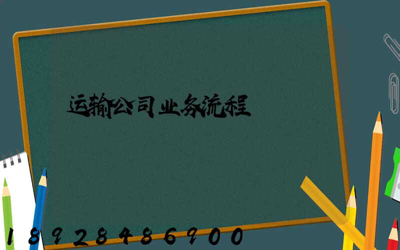 运输公司业务流程