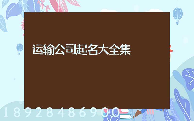 运输公司起名大全集