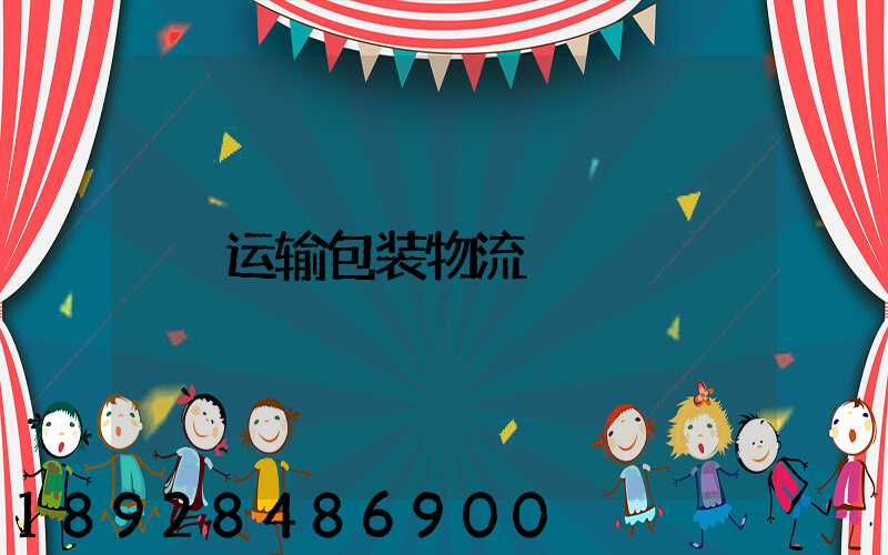 运输包装物流