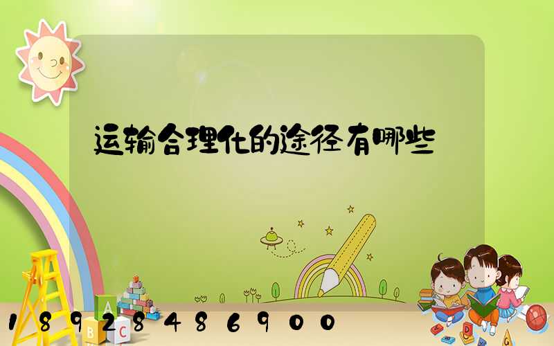 运输合理化的途径有哪些