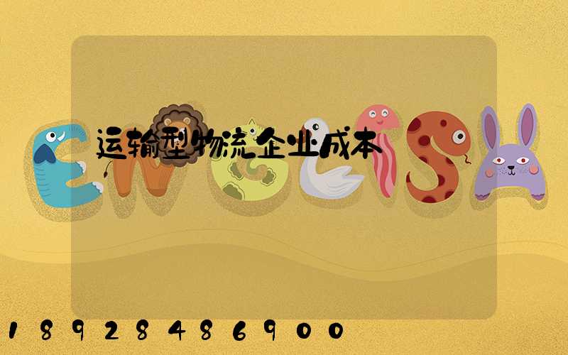 运输型物流企业成本