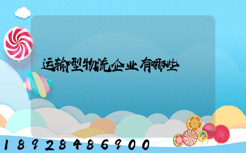 运输型物流企业有哪些