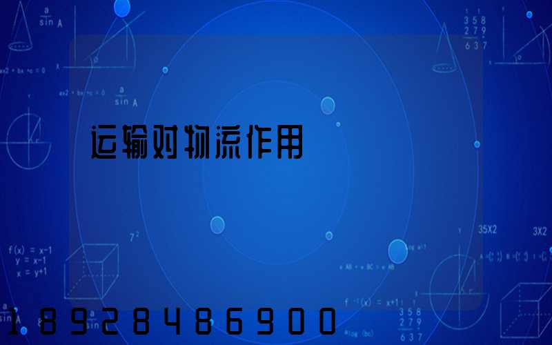 运输对物流作用