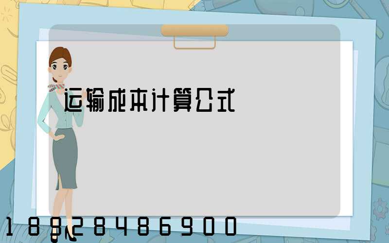 运输成本计算公式
