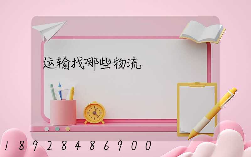 运输找哪些物流