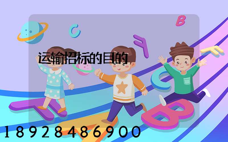 运输招标的目的