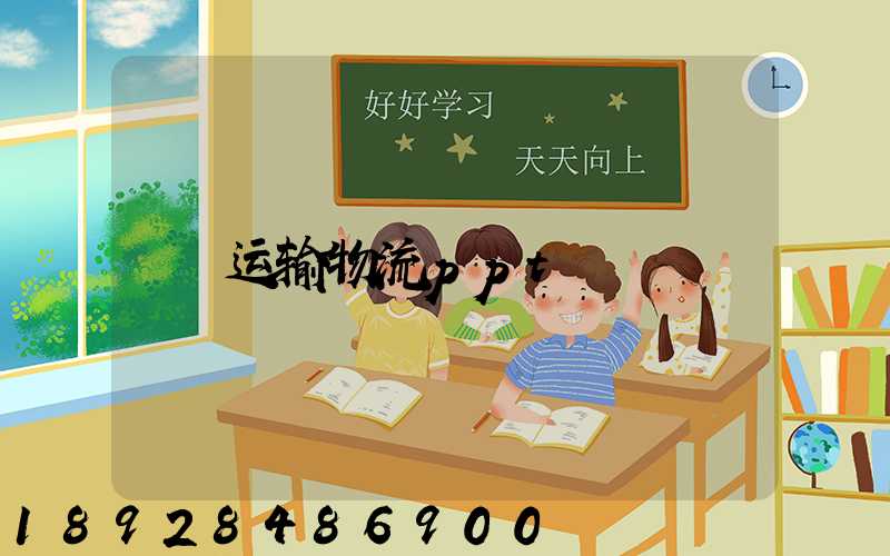 运输物流ppt