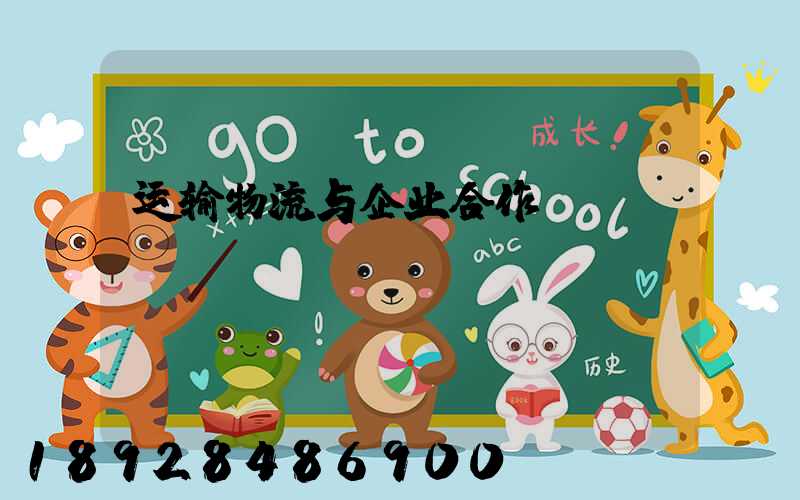 运输物流与企业合作