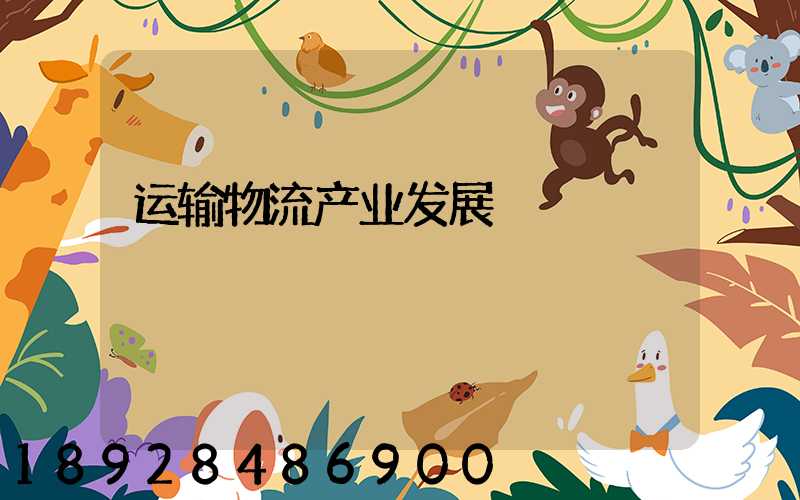 运输物流产业发展
