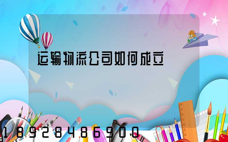 运输物流公司如何成立