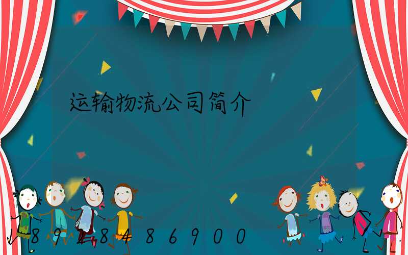 运输物流公司简介