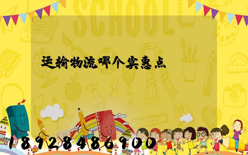 运输物流哪个实惠点