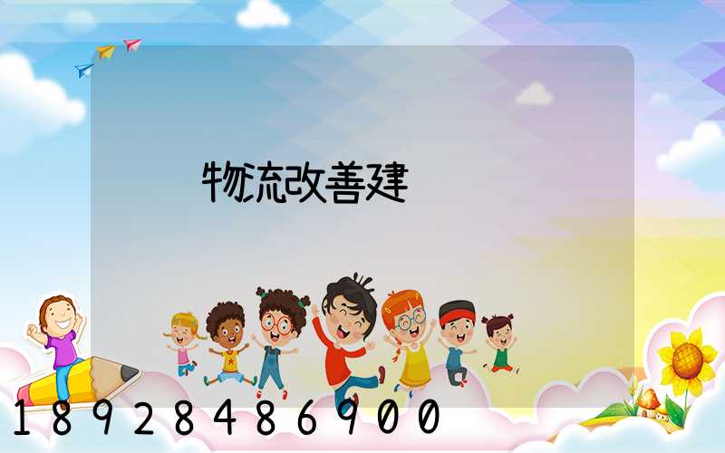 运输物流改善建议