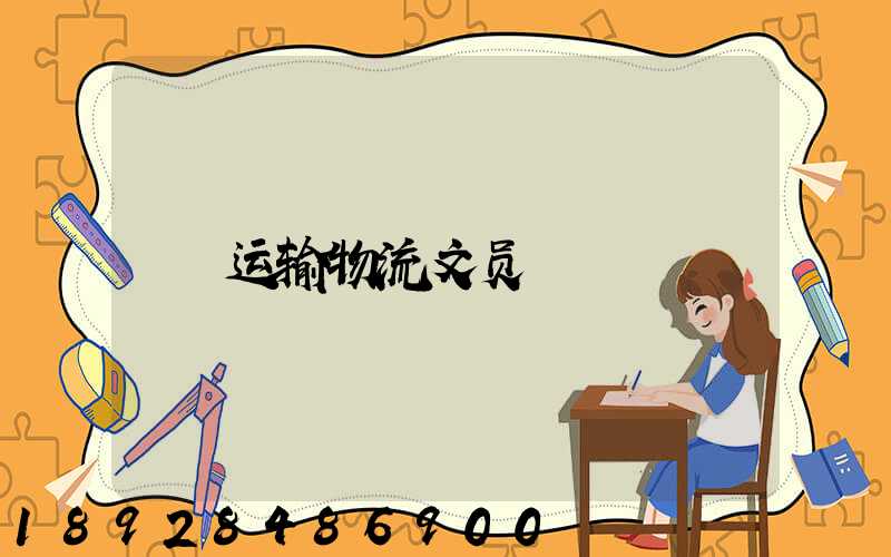 运输物流文员