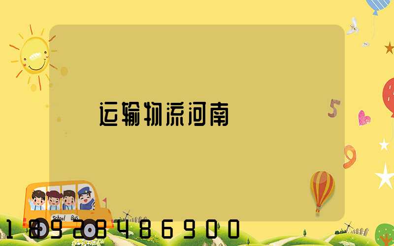 运输物流河南