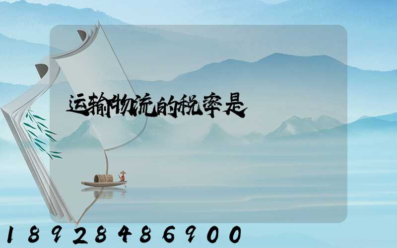 运输物流的税率是