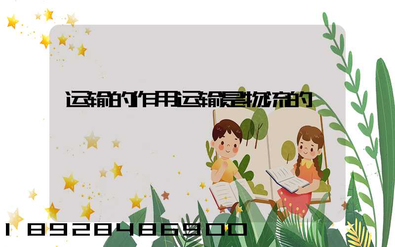 运输的作用运输是物流的