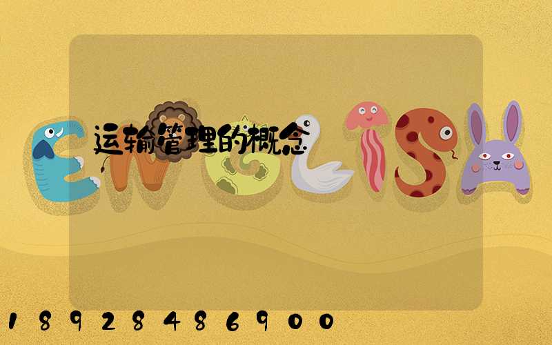运输管理的概念