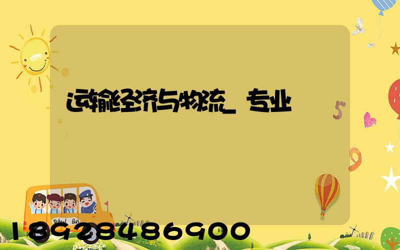 运输经济与物流_专业