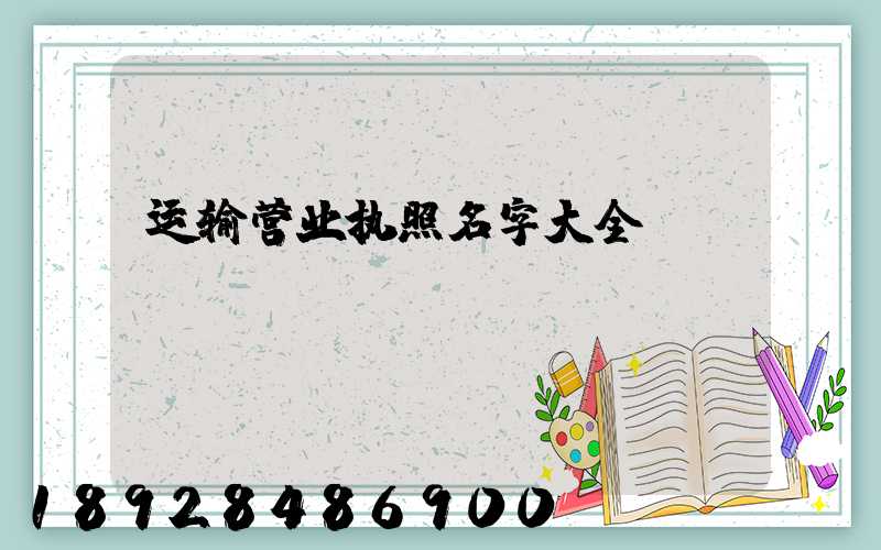 运输营业执照名字大全