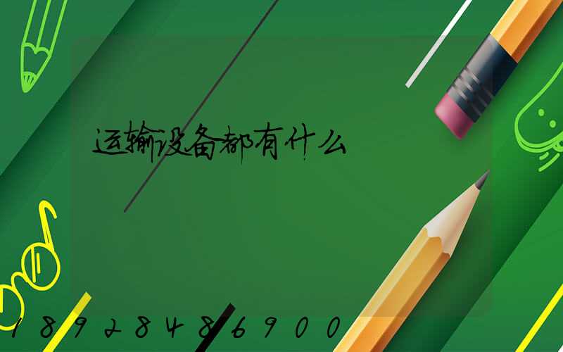 运输设备都有什么