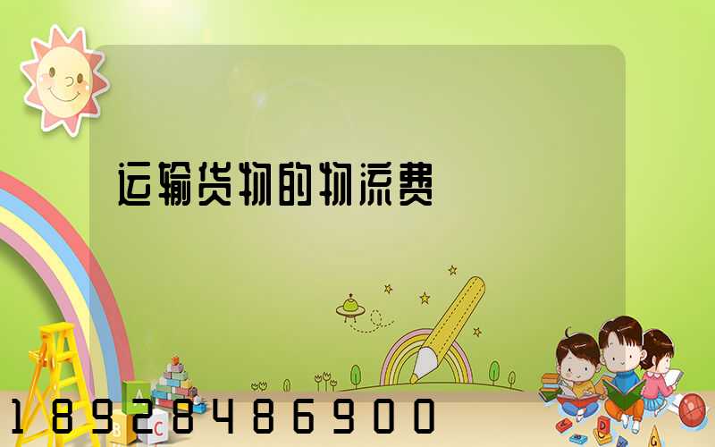 运输货物的物流费