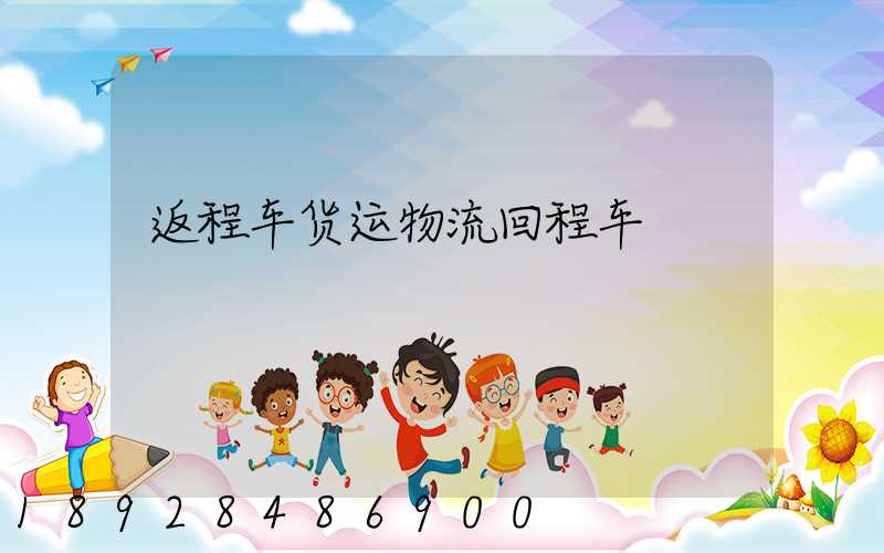 返程车货运物流回程车