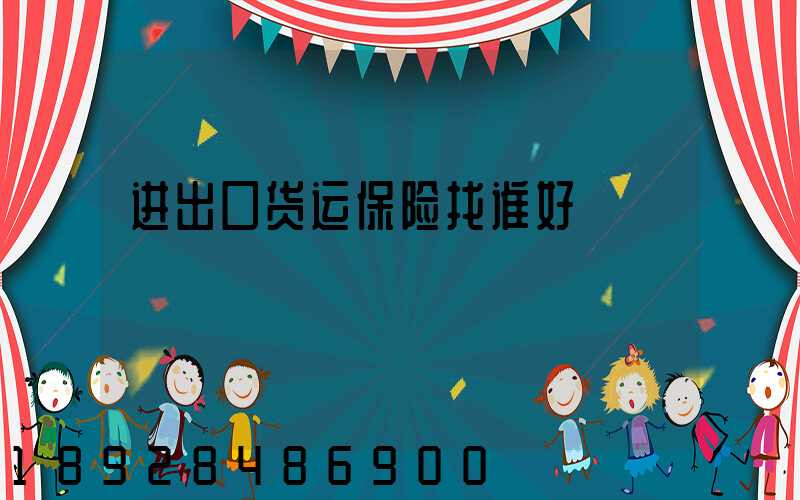进出口货运保险找谁好
