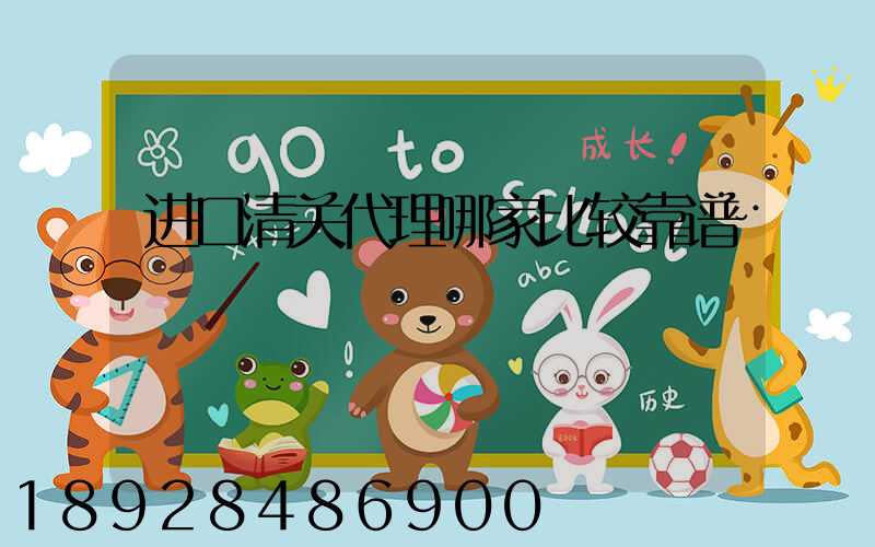 进口清关代理哪家比较靠谱