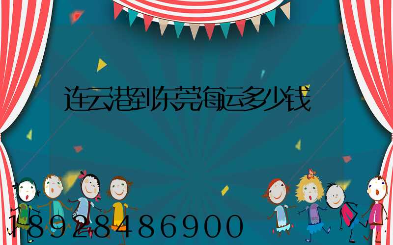 连云港到东莞海运多少钱