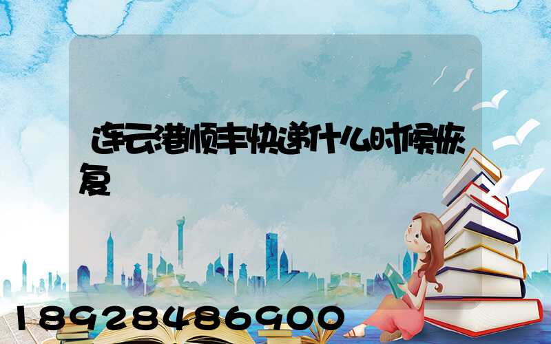 连云港顺丰快递什么时候恢复